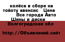 колёса в сборе на тойоту авенсис › Цена ­ 15 000 - Все города Авто » Шины и диски   . Волгоградская обл.